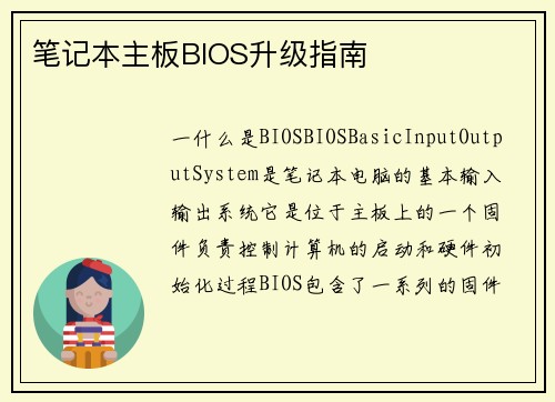 笔记本主板BIOS升级指南