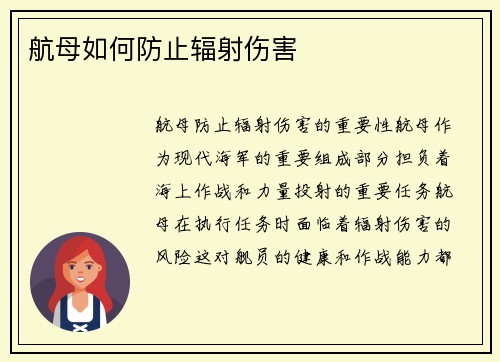 航母如何防止辐射伤害