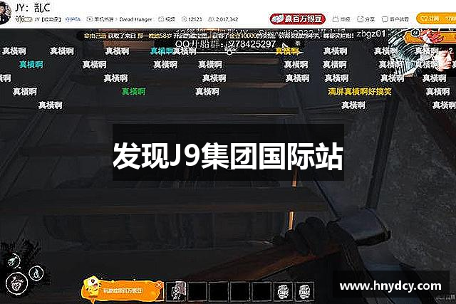 发现J9集团国际站