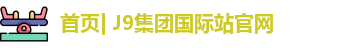 J9集团国际站